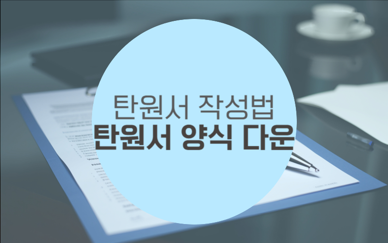 탄원서 작성 방법 | 탄원서 작성 예시 및 양식 다운로드