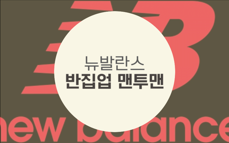 뉴발란스 맨투맨 추천 | 뉴발란스 반집업 맨투맨 가격 사이즈 | 뉴발란스 반집업 실제 후기