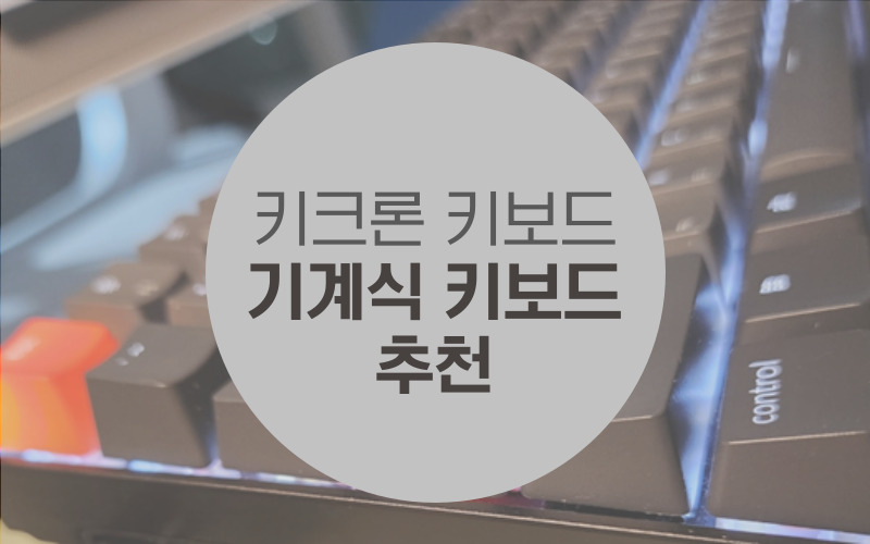 키크론 키보드 리뷰 | 기계식 키보드 추천 | 블루투스 키보드 추천 | 키크론 K4 K10