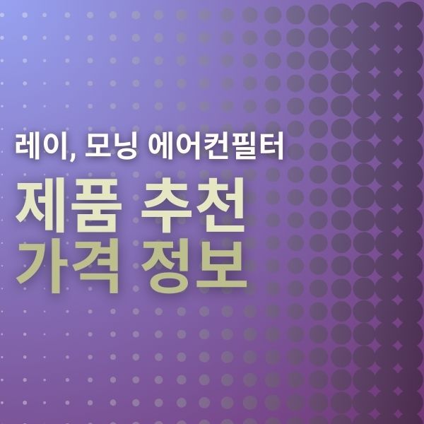 기아 레이 에어컨 필터 | 기아 모닝 에어컨 필터 | 자동차 에어컨 필터 추천 | 필터 PM이란?