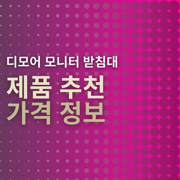 모니터받침대 사용 후기 | 모니터받침대 추천 | 모니터받침대 가격정보