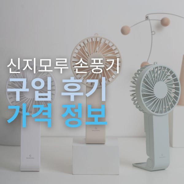 신지모루 핸디 손선풍기 사용 후기 | 손선풍기 손풍기 추천 | 손풍기 가격