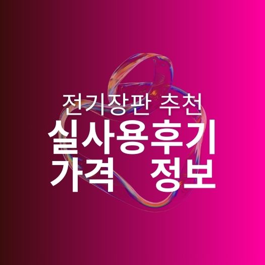 전기장판 추천 | 일월 카본마루 카페트 전기장판 가격 사이즈 | 전기장판 실제 사용 후기