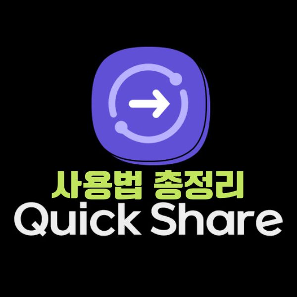 Quick Share(퀵쉐어) 사용법, 퀵쉐어 PC버전 다운로드 | 폰에서 PC로 5초만에 사진 보내기 | NearBy Share 전환