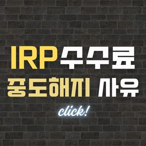 개인형 IRP 수수료 줄이는 꿀팁(비대면) | IRP 중도인출 가능한 경우  정리