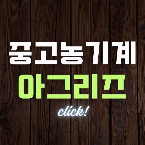 아그리즈 100% 이용하기 | 아그리즈 바로가기 | 중고 농기계 찾기 중고 트랙터 거래방법