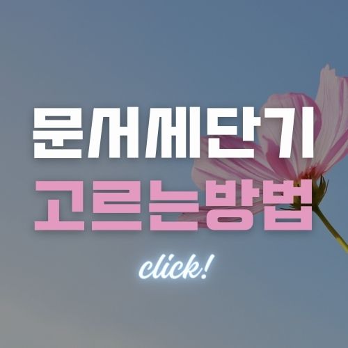 개인정보보호를 위한 문서 세단기 추천 | 가정용 문서 세단기 가격비교 | 수동 세단기