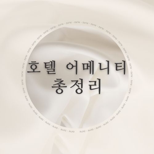 호텔 향기, 호텔 수건 어디거? | 플라자 호텔 향수, 롯데호텔 침구, 신라호텔 에코백 키링, 워커힐 김치