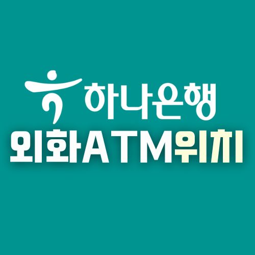 하나은행 외화 ATM위치 | 외화 ATM 인출 한도 | 외화 ATM 이용방법