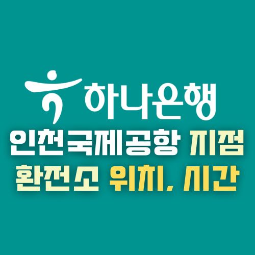 하나은행 인천국제공항 모든 환전소, 지점 위치 | 운영시간