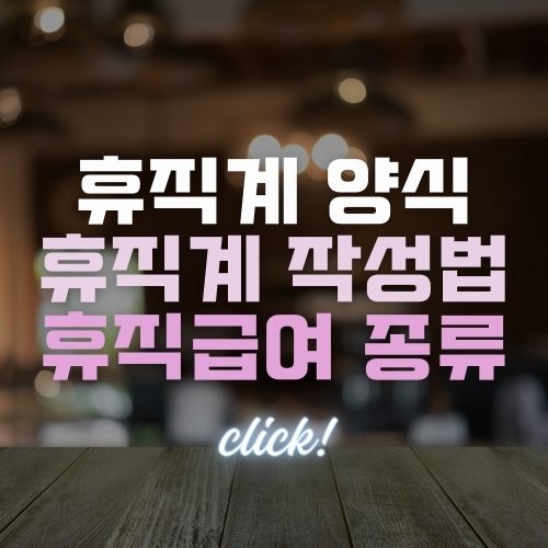 휴직계 양식 작성방법 | 휴직계 양식 다운로드 | 휴직급여 알아보기