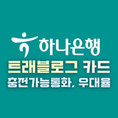 하나은행 트래블로그(외화충전) 카드 충전가능통화 및 환율 우대율