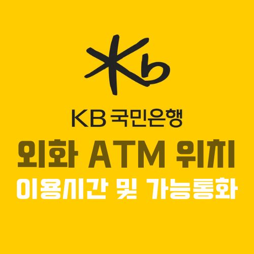 KB국민은행 외화 ATM위치 | 외화 ATM 인출 한도 | 외화 ATM 이용방법