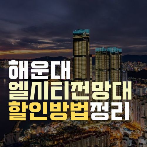 해운대 엘시티 전망대 층별안내(할인방법) | 부산엑스더스카이 전망대 할인 방법 총정리