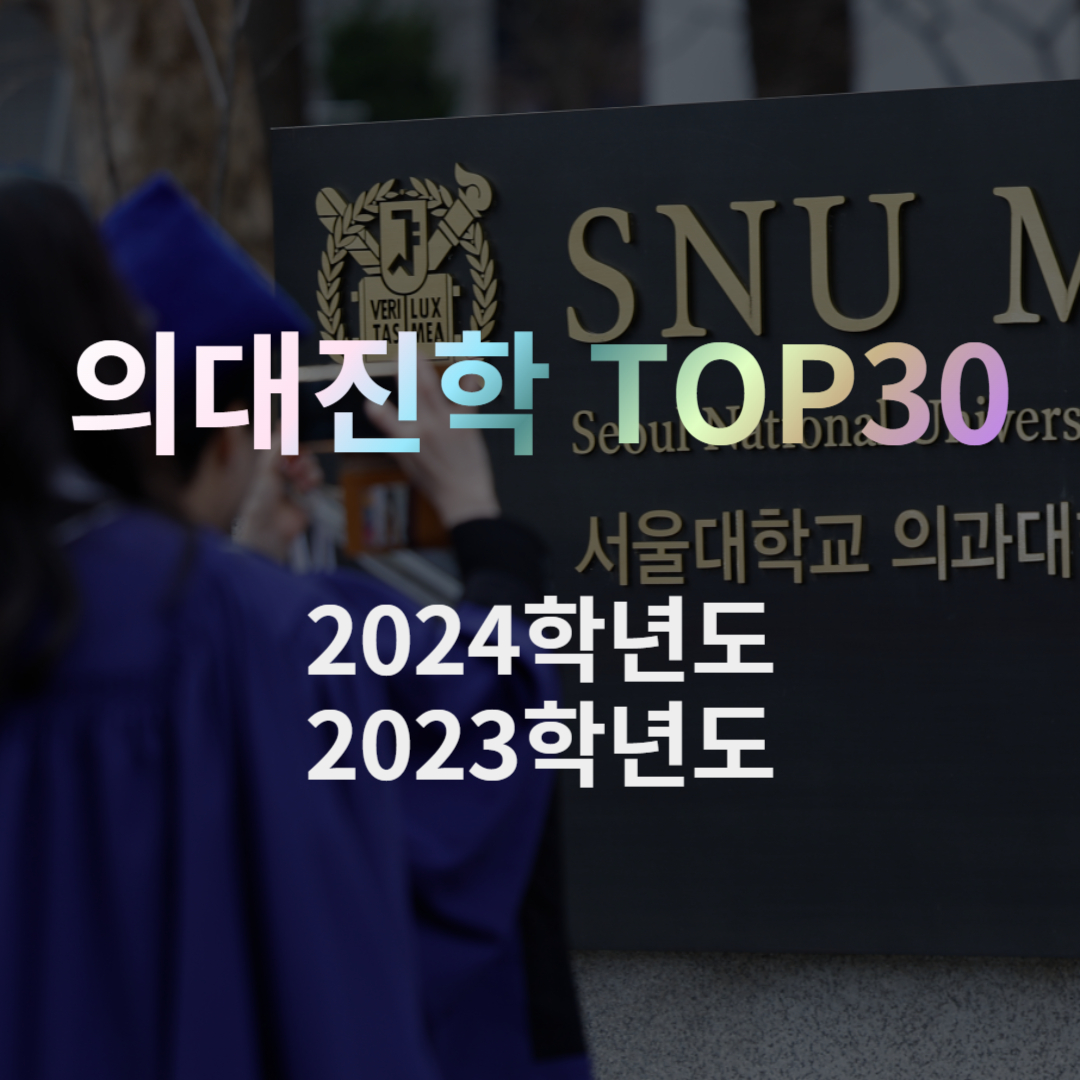 2024년 의대진학 TOP30 학교 | 2023년 의대진학 TOP30학교 정리