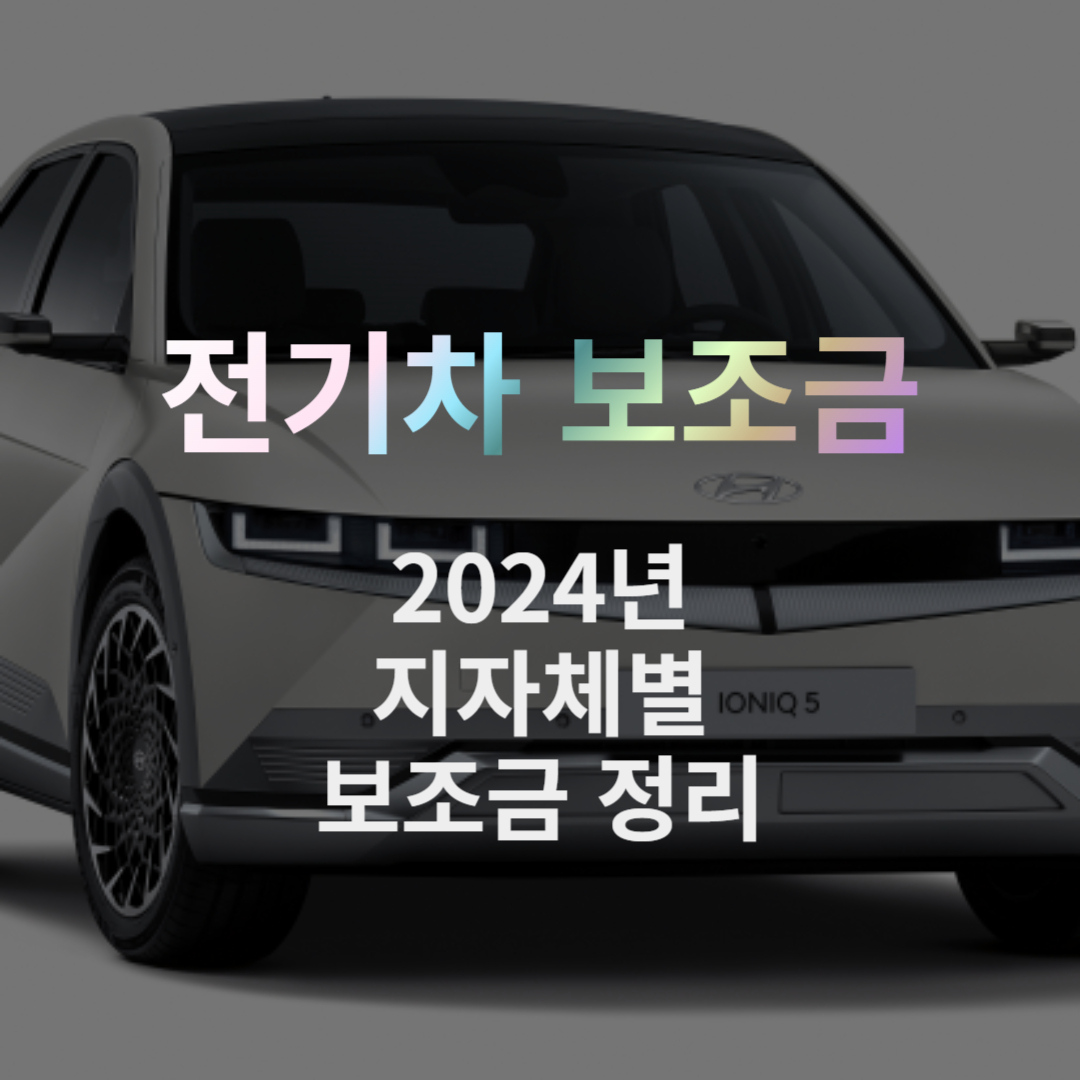 2024년 지자체별 전기차 보조금 정리