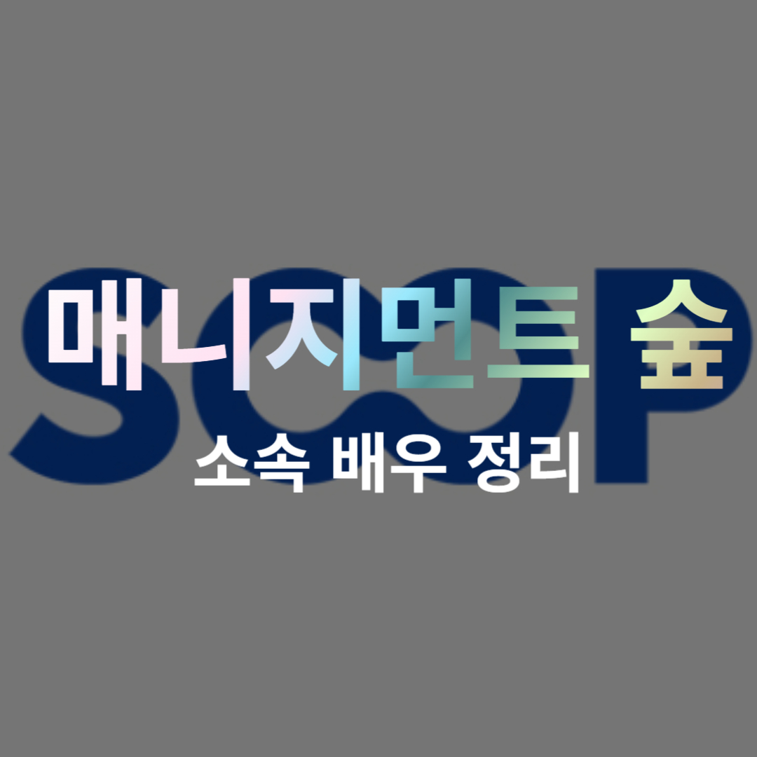 매니지먼트 숲 소속 연예인 프로필 정보