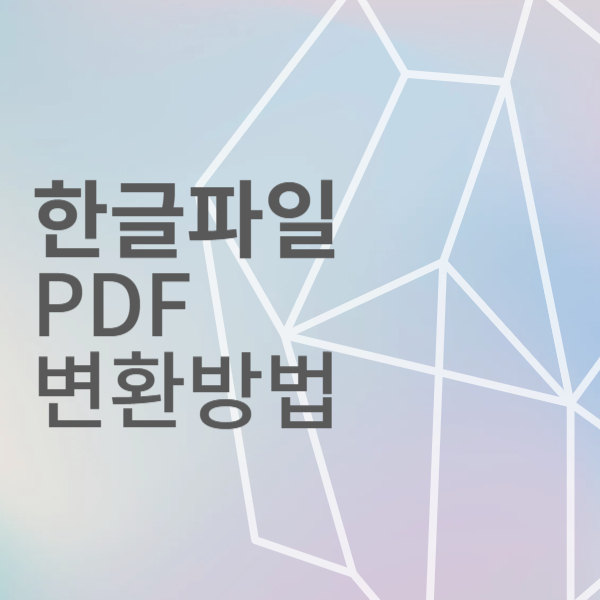 한글파일을 PDF파일로 변환할 수 있는 사이트 정리