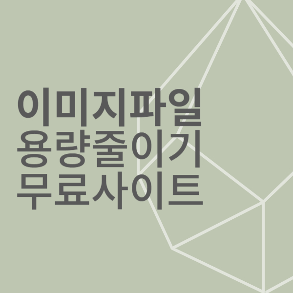 이미지 용량 줄이기 무료사이트 모두 정리