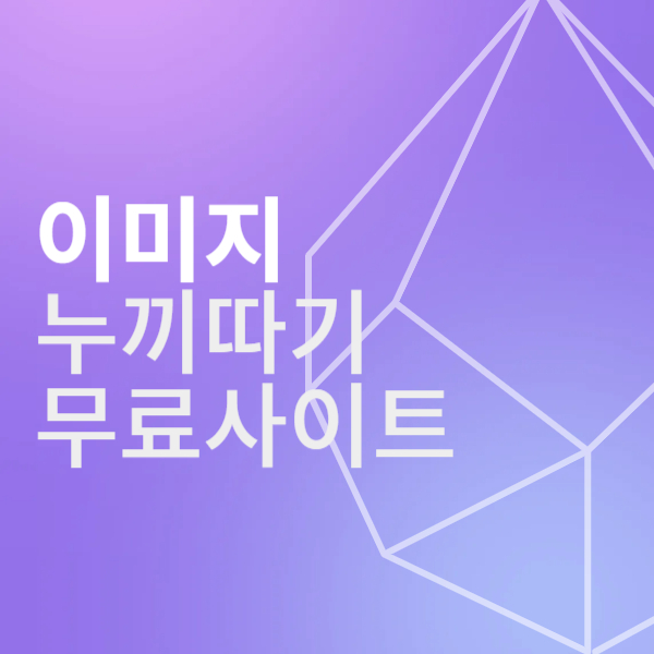 이미지 누끼따기(배경삭제) 무료 사이트 모아서 정리